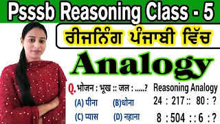 PSSSB REASONING CLASS-5 || ANALOGY REASONING || PSSSB FOREST GUARD/VDO/CLERK/EXCISE #psssb