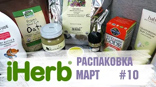 Что купить на  iHerb Распаковка с iHerb 2020 10 🌿🌱 Cуперфуды, косметика - обзор покупок