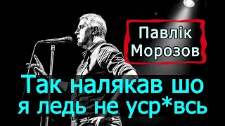 Подерв'янський — Так налякав шо я ледь не усравсь в свої красіві галіхве. [ЦИТАТА. Павлік Морозов]