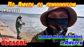 По Амуру со спиннингом Новые места в районе Амурска 04 06 2022