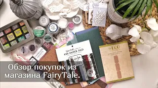 Покупки из магазина FairyTale. Скрапбукинг