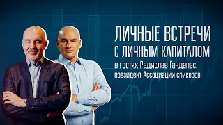 Личные встречи с Личным капиталом | Радислав Гандапас и Владимир Савенок