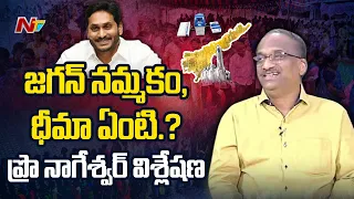 Prof K Nageshwar Analysis over YS Jagan Comments on AP Election Results l NTV