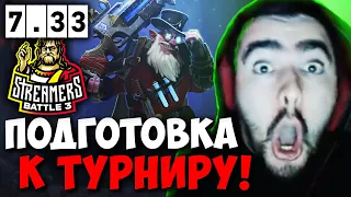 STRAY ГОТОВИТСЯ К ТУРНИРУ СТРИМЕРОВ ПАТЧ 7.33 ! СТРЕЙ SNIPER 4500 carry mid dota 2 Лучшее со Стреем