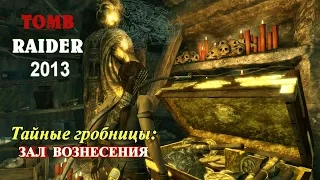 Расхищение тайных гробниц в Tomb Raider 2013. Зал Вознесения.