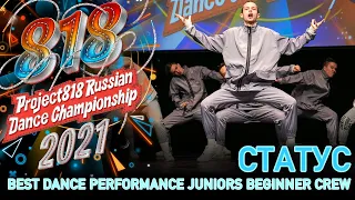 СТАТУС ★ RDC21 Project818 Russian Dance Championship 2021 ★ JUNIORS BEGINNER CREW