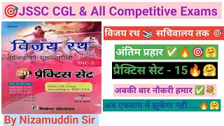 प्रैक्टिस सेट - 15🥰✅👉विजय रथ बुक 📚,🎯JSSC CGL Paper 3 #jpsc  #jssccgl #jssc #sahayakadhyapak #gk #ias