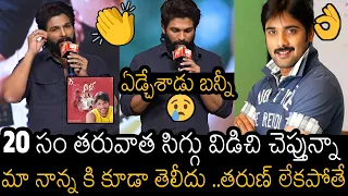 సిగ్గు విడిచి చెప్తున్నా👌🙏 | Allu Arjun Goosebumps Words About Hero Tarun At Arya 20 Years Event