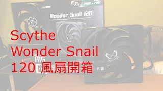 Scythe Wonder Snail 120 開箱+聲量比較(ft. Arctic P12)