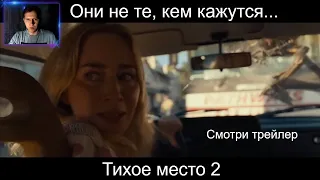 Тихое место 2 - Официальный трейлер! Реакция! СКРИМЕРЫ И ИСПУГИ!