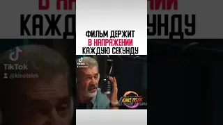 ФИЛЬМ ДЕРЖИТ В НАПРЯЖЕНИИ КАЖДУЮ СЕКУНДУ