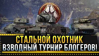 СТАЛЬНОЙ ОХОТНИК ВЗВОДНЫЙ ТУРНИР БЛОГЕРОВ ЗА 500 000Р!  * Стрим World of Tanks