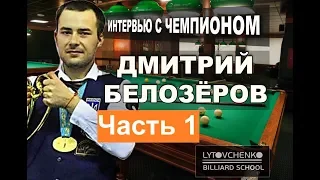 Дмитрий Белозёров. Интервью с чемпионом мира по бильярду. 1 часть