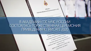 В Академии ГПС МЧС России состоялась торжественная церемония приведения к присяге 2020