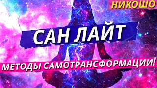 Сан Лайт: Методы Самотрансформации и Раскрытия Потенциала Личности! (Полная Аудиокнига Nikosho)