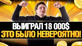 ГРАННИ ВЫИГРАЛ 18 000$ В ПОКЕР - НАРЕЗКА