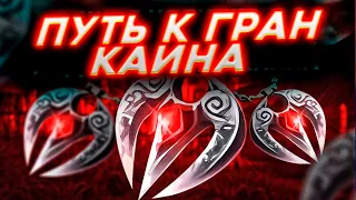 ПУТЬ РАБОТЯГИ К ГРАН КАИНА В LINEAGE 2 ESSENCE