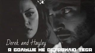 Derek & Hayley || Я больше не оставилю тебя