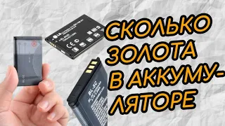 СКОЛЬКО ЗОЛОТА В АККУМУЛЯТОРЕ СОТОВОГО ТЕЛЕФОНА ????