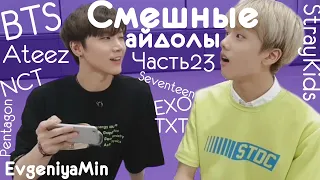 СМЕШНЫЕ АЙДОЛЫ #23 | TRY NOT TO LAUGH CHALLENGE | funny moments | KPOP