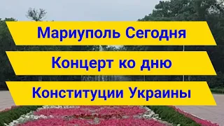 Концерт ко дню конституции Украины в Мариуполе.