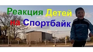 Шокирующая Реакция Детей на Спортбайк Мотодети в шоке