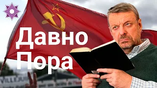 Девятов А.П. "Давно пора" 13-03-2022