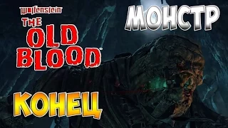 Wolfenstein The Old Blood - КОНЕЦ, ЭПИЧЕСКИЙ МОНСТР [Ultra, 60 fps],#6