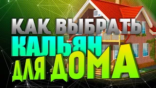 КАК ВЫБРАТЬ КАЛЬЯН ДЛЯ ДОМА ? l КАКОЙ КАЛЬЯН ВЫБРАТЬ l ЛУЧШИЙ КАЛЬЯН