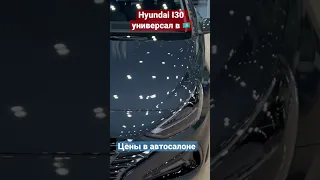 Цена на i30 Hyundai в Казахстане