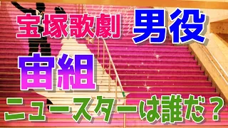 平成の宝塚歌劇団〝男役〟「宙組」平成・令和の歴代トップスターたち