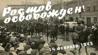 Онлайн программа , посвященная освобождению Ростова на Дону от немецко фашистских захватчиков