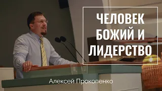 Человек Божий и лидерство | Алексей Прокопенко