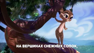 Караоке - Лео и Тиг  - детская песенка из мультфильма про животных тайги