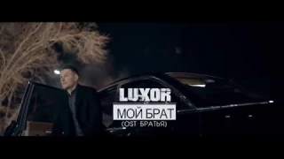 Luxor - Мой брат