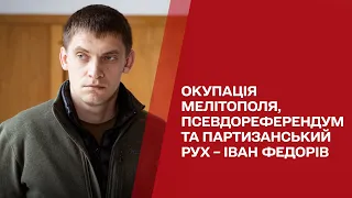 Життя в окупованому Мелітополі та можливість наступу рашистів на Запоріжжя – Іван Федорів