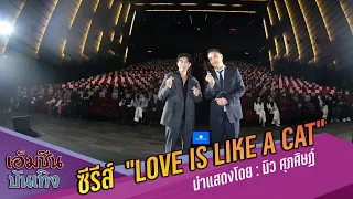 ผลงานซีรีส์วายเกาหลีเรื่องแรก !! มิว ศุภศิษฏ์ เปิดตัว "Love is like a Cat (사랑은 고양이처럼)"