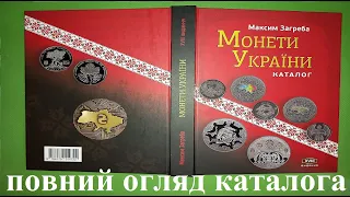 Огляд каталога Монети України XVIІІ видання. Максим Загреба. Overview catalog of Coins of Ukraine.