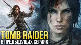 Tomb Raider: В предыдущих сериях...