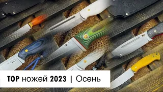 КЛИНОК 2023 | ОБЗОР НОЖЕЙ В НАЛИЧИИ | Розыгрыш