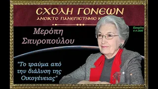 "Το τραύμα από την διάλυση της Οικογένειας". Μερόπη Σπυροπούλου 4-4-2009