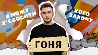 ГОНЯ - справжній Український реп #гоня #глава94 #українськийреп #реп #rap #андеграунд #rapua #хіпхоп