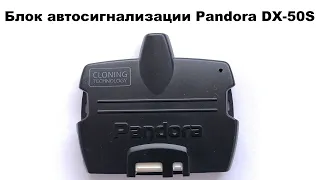Блок автосигнализации Pandora DX-50S