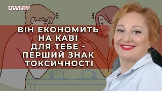 Як не потрапити у токсичні стосунки? Олена Пасічник - психологиня на UWN