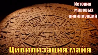 Цивилизация майя (рус.) История мировых цивилизаций