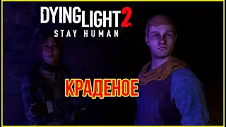 Побочное задания Dying Light 2: Stay Human - «Краденое»