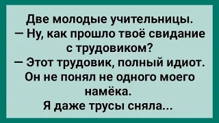 Молодая Учительница и Трудовик! Сборник Свежих Анекдотов! Юмор!