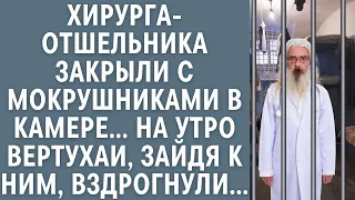 Хирурга-отшельника закрыли с мокрушниками в камере... На утреннем обходе вертухаи вздрогнули...