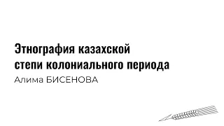 Лекторий Целинного: Этнография казахской степи колониального периода: Часть первая