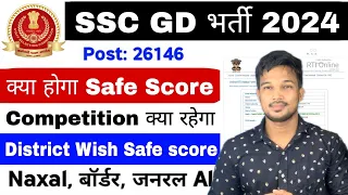 SSC GD 2024 SAFE SCORE क्या रहेगा SSC GD VACANCY 2024 | SSC GD 2024 Competition Level क्या रहेगा !